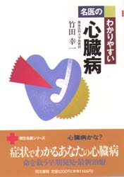 名医のわかりやすい心臓病 （同文名医シリーズ） 竹田幸一／著 心臓の本の商品画像
