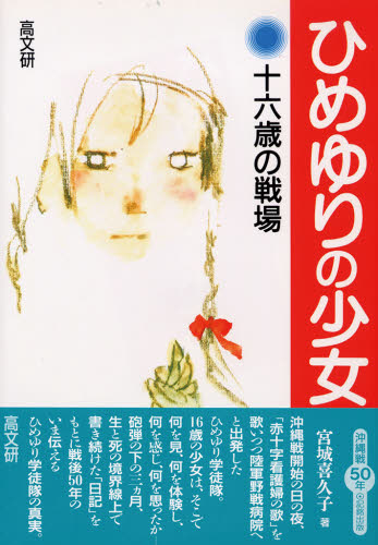 ひめゆりの少女　十六歳の戦場 宮城喜久子／著 ノンフィクション書籍その他の商品画像