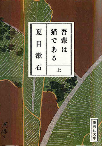 吾輩は猫である　上 （集英社文庫） 夏目漱石／著 集英社文庫の本の商品画像