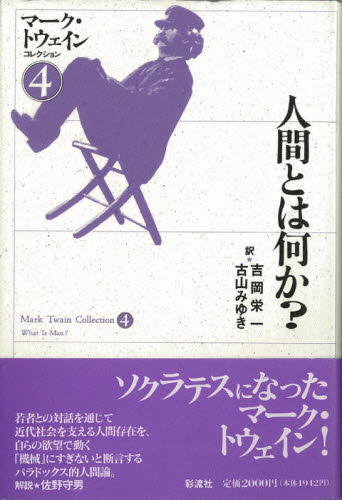 マーク・トウェインコレクション 4 (マーク・トウェインコレクション 4) マーク・トウェイン/著 世界文学全集の商品画像