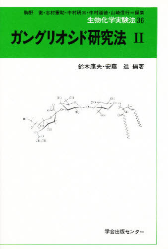 ガングリオシド研究法 2 (生物化学実験法 36) 鈴木康夫/編著 安藤進/編著 生命科学の生化学の本の商品画像