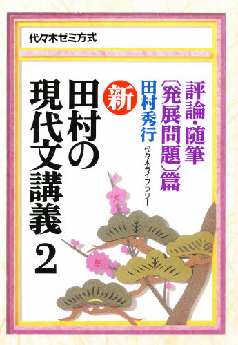 新・田村の現代文講義 2 (代々木ゼミ方式) 田村 秀行