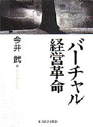 バーチャル経営革命 今井武／著 市場調査の本の商品画像