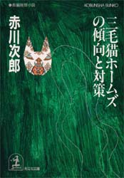 三毛猫ホームズの傾向と対策 （光文社文庫） 赤川次郎／著 光文社文庫の本の商品画像