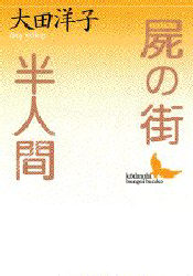 屍の街・半人間 (講談社文芸文庫) 大田洋子/〔著〕 講談社文芸文庫の本の商品画像