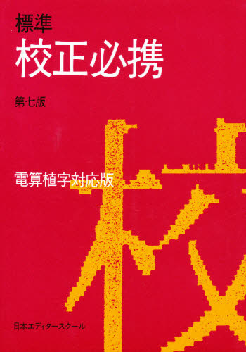 標準校正必携　電算植字対応版 （第７版） 日本エディタースクール／編集 印刷関連の本の商品画像
