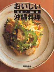 おいしい沖縄料理 尚承/著 高良菊/著 和食専門料理の本の商品画像