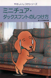 ミニチュア・ダックスフントのしつけ方 （やさしいしつけシリーズ） 愛犬の友編集部／編 犬の本の商品画像