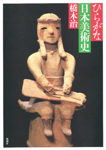 ひらがな日本美術史 橋本治／著 日本美術史の本の商品画像