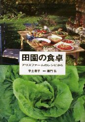 田園の食卓　アリスファームのレシピから 宇土巻子／著 家庭料理の本の商品画像