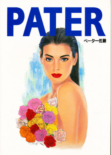 Pater イラストレーション・ワーク ペーター佐藤/著 イラスト作品集の商品画像