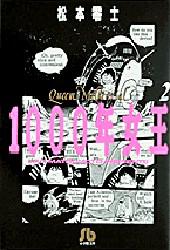 １０００年女王　２ （小学館文庫） 松本零士／著 小学館文庫（漫画）の商品画像