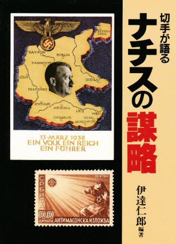 切手が語るナチスの謀略 伊達仁郎／編著 ドイツ、フランス史の本の商品画像
