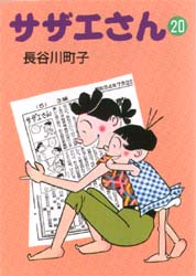 サザエさん　２０ （文庫は　　１１－２０） 長谷川町子／著 朝日文庫の本の商品画像