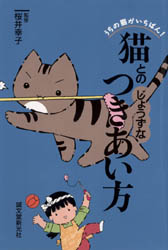 猫とのじょうずなつきあい方 （うちの猫がいちばん！） 桜井　幸子　監 犬の本の商品画像