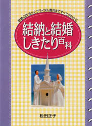 結納と結婚しきたり百科　結納の作法からブライダル費用まですべてがわかる （Ａｉ　ｂｏｏｋｓ） 松田正子／著 ブライダルの本の商品画像
