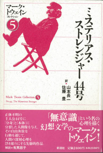 マーク・トウェインコレクション 5 (マーク・トウェインコレクション 5) マーク・トウェイン/著 世界文学全集の商品画像