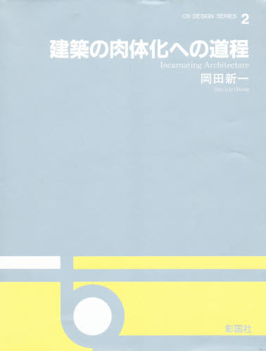 建築の肉体化への道程 （ＯＳ　ｄｅｓｉｇｎ　ｓｅｒｉｅｓ　２） 岡田新一／著 建築工学の本一般の商品画像