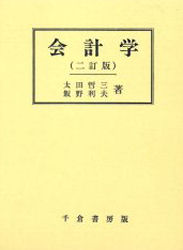 会計学　二訂版 太田　哲二 会計学一般の本の商品画像