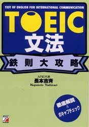 ＴＯＥＩＣ文法　鉄則大攻略 （ＡＳＵＫＡ　ＣＵＬＴＵＲＥ） 長本　吉斉　著 TOEICの本の商品画像