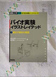 バイオ実験イラストレイテッド 2 (細胞工学別冊 目で見る実験ノートシリーズ) 中山 広樹 著 西方 敬人 著 遺伝学の本の商品画像