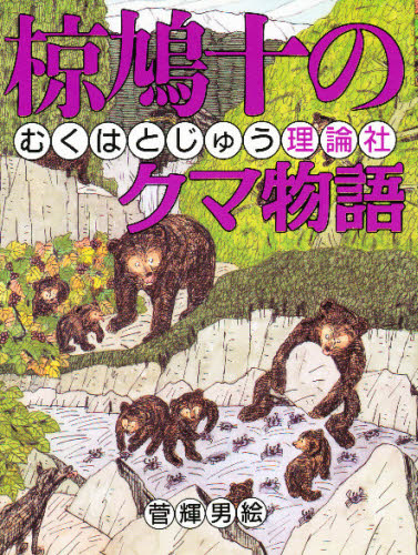 椋鳩十のクマ物語 (椋鳩十まるごと動物ものがたり 5) 椋鳩十/著 菅輝男/絵 子ども向けノンフィクションの本その他の商品画像