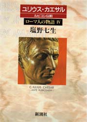 ローマ人の物語 4 (ローマ人の物語 4) 塩野七生/著 歴史、時代小説その他の商品画像