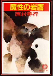 魔性の岩鷹 （徳間文庫） 西村寿行／著 徳間文庫の本の商品画像