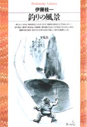 釣りの風景 （平凡社ライブラリー　１１８） 伊藤桂一／著 平凡社ライブラリーシリーズの本の商品画像