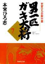 男一匹ガキ大将 本宮ひろ志傑作選 7 (集英社文庫 コミック版) 本宮ひろ志/著
