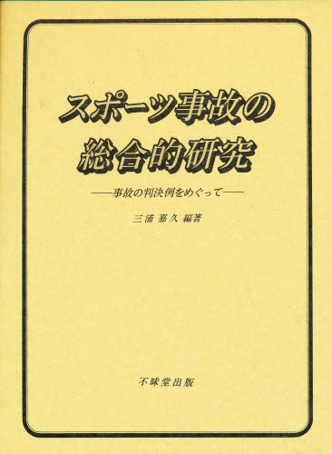 スポーツ事故の総合的研究 事故の判決例をめぐって 三浦嘉久/編著 保健、体育学の本その他の商品画像
