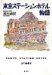 東京ステーションホテル物語 種村直樹／著 宿泊ガイド本の商品画像