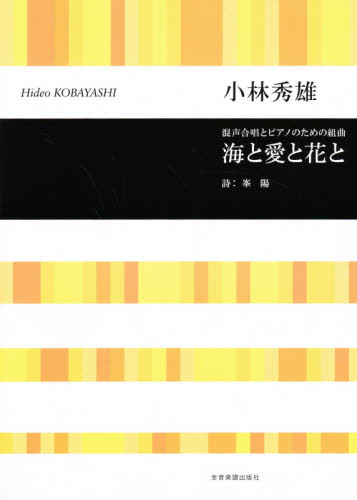 海と愛と花と 小林 秀雄 コーラス、合唱曲集の商品画像