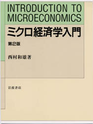 ミクロ経済学入門 （第２版） 西村和雄／著 ミクロ経済学の本の商品画像