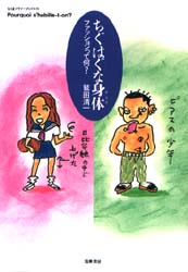 ちぐはぐな身体(からだ) ファッションって何? (ちくまプリマーブックス 93) 鷲田清一/著 ちくまプリマーブックスの本の商品画像