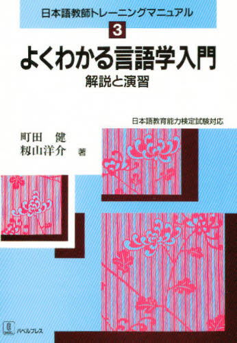 よくわかる言語学入門 （日本語教師トレーニングマニュアル　　　３） 町田　健　他 日本語、国語関連の本その他の商品画像