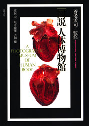 〈図説〉人体博物館 養老孟司/監修 生命科学の本その他の商品画像