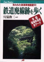 鉄道廃線跡を歩く 失われた鉄道実地踏査60 全国廃線鉄道史全データ (JTBキャンブックス) 宮脇俊三/編著