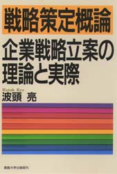 戦略策定概論 企業戦略立案の理論と実際 波頭亮/著 意志決定論の本の商品画像