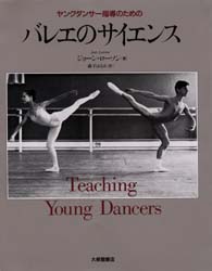 ヤングダンサー指導のためのバレエのサイエンス ジョーン・ローソン/著 森下はるみ/訳 舞踏、舞踊の本の商品画像