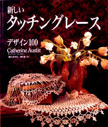 新しいタッチングレースデザイン100 キャサリン・オースチン/著 成田明美/訳