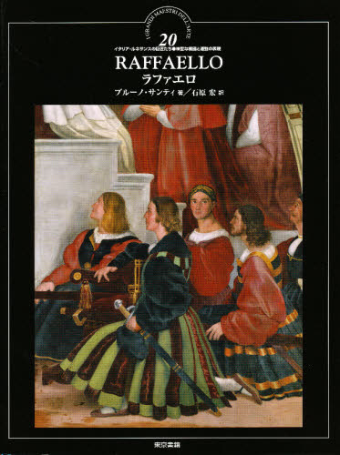イタリア・ルネサンスの巨匠たち　２０ （イタリア・ルネサンスの巨匠たち　　２０） ブルーノ・サンティ　石原　宏 世界美術史の本の商品画像