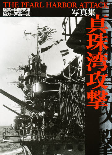 真珠湾攻撃　写真集 阿部安雄／編集 日本近代史の本の商品画像