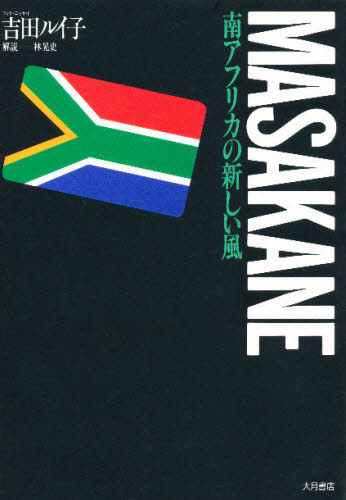 南アフリカの新しい風　Ｍａｓａｋａｎｅ 吉田ルイ子／フォト・エッセイ 海外の文化、民俗事情の商品画像