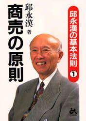 商売の原則 (邱永漢の基本法則 1) 邱永漢/著 小売の本の商品画像