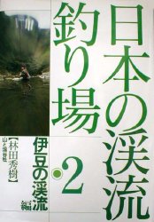 日本の渓流釣り場　２ 林田　秀樹 釣り入門の本の商品画像