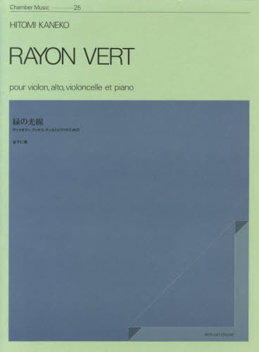 緑の光線　ヴァイオリン、ヴィオラ、チェロとピアノのための （Ｃｈａｍｂｅｒ　ｍｕｓｉｃ　２５） 金子仁美／作曲 弦楽合奏の本の商品画像