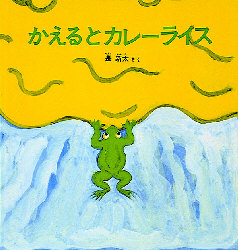 かえるとカレーライス (福音館の幼児絵本) 長新太/さく