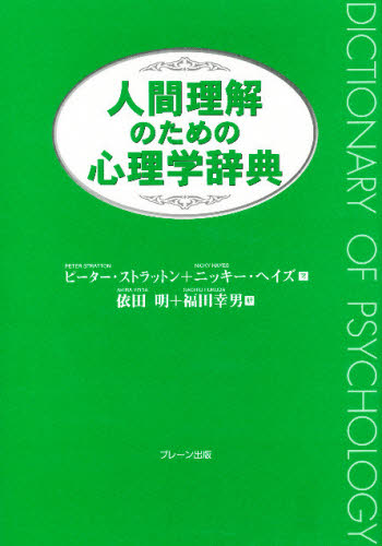 人間理解のための心理学辞典 ピーター・ストラットン/著 ニッキー・ヘイズ/著 依田明/訳 福田幸男/訳 心理一般の辞典、事典の商品画像