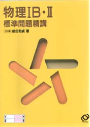 物理ⅠB・Ⅱ標準問題精講 (3訂版) 前田和貞/著 高校物理参考書の商品画像
